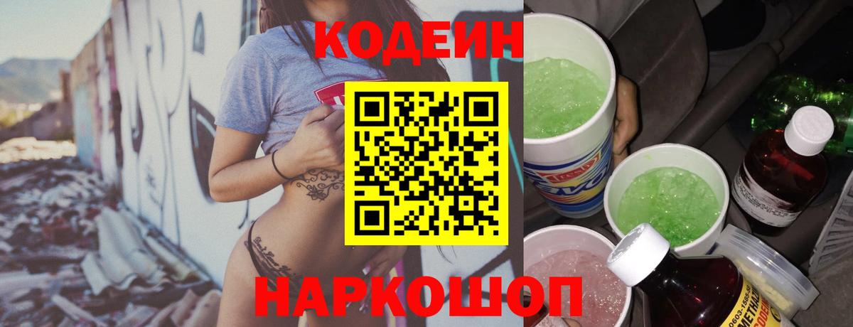Кодеиновый сироп Lean Purple Drank Выборг